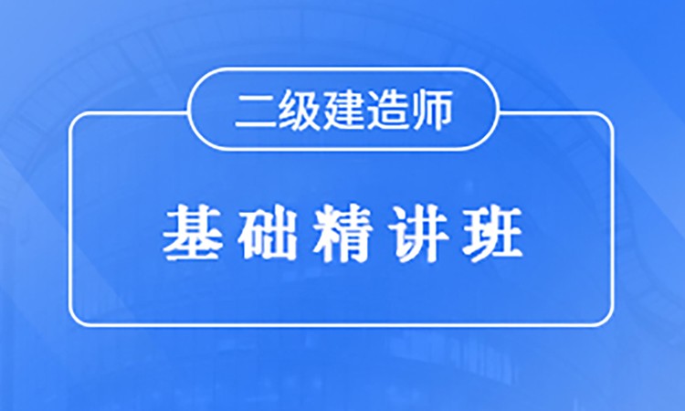 呼和浩特二級(jí)建造師培訓(xùn)