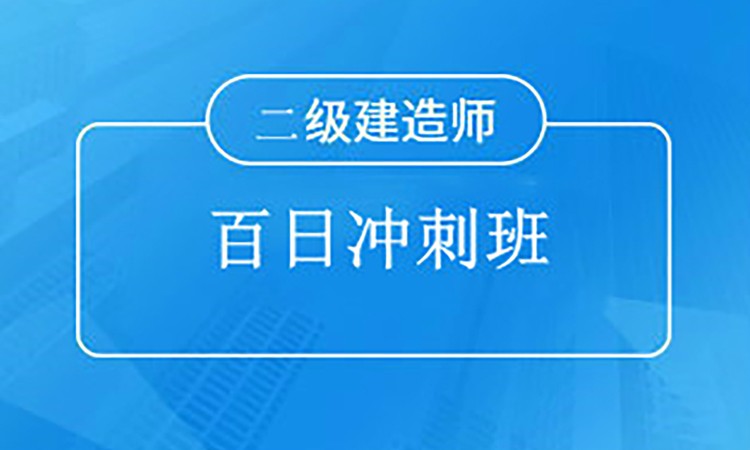 呼和浩特二級建造師報班