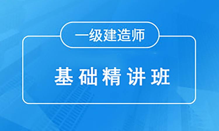 一級(jí)建造師培訓(xùn)班呼和浩特