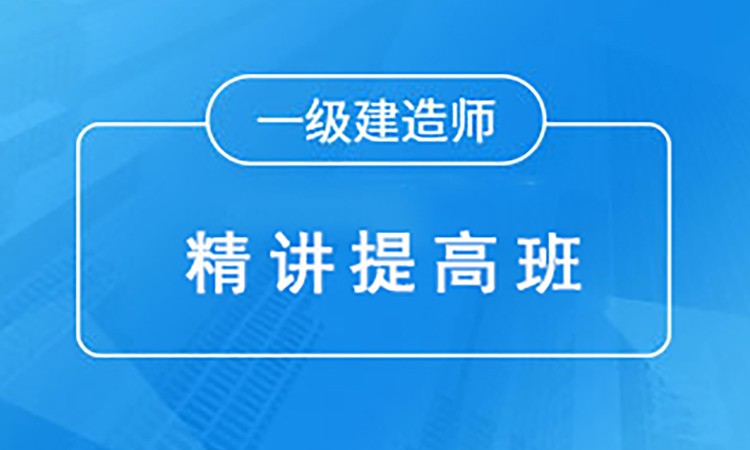 呼和浩特一級(jí)建造師輔導(dǎo)中心