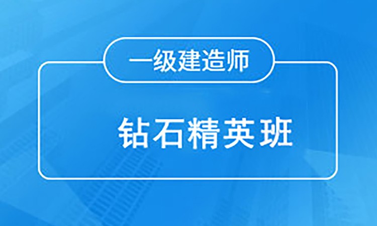 呼和浩特一級(jí)建造師學(xué)習(xí)班