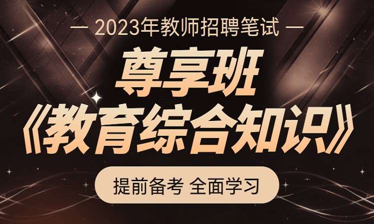 2023年教師招聘教綜尊享班