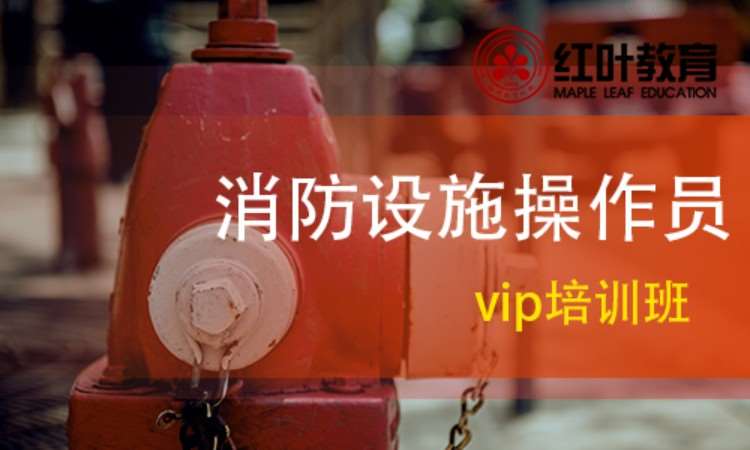 消防設(shè)施操作員vip培訓(xùn)班