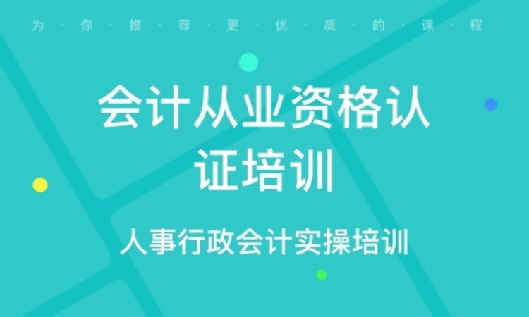 合肥會計上崗證培訓(xùn)課程