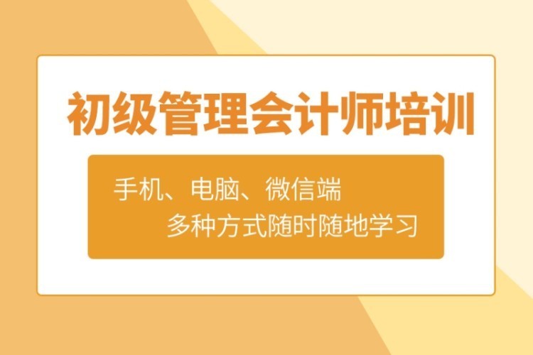 合肥初級管理會計師課程