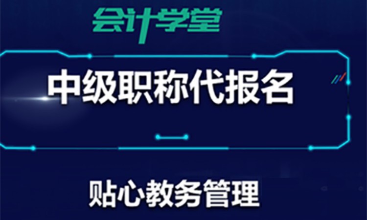 佛山會計中級職稱培訓課程