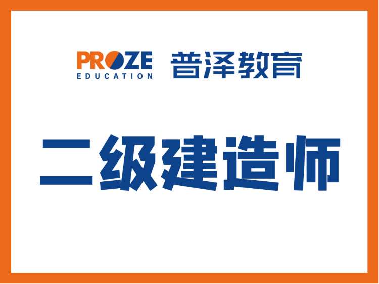 西安零基礎二級建造師培訓