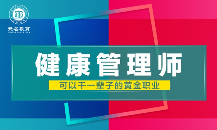 南京健康管理師三級(jí)培訓(xùn)