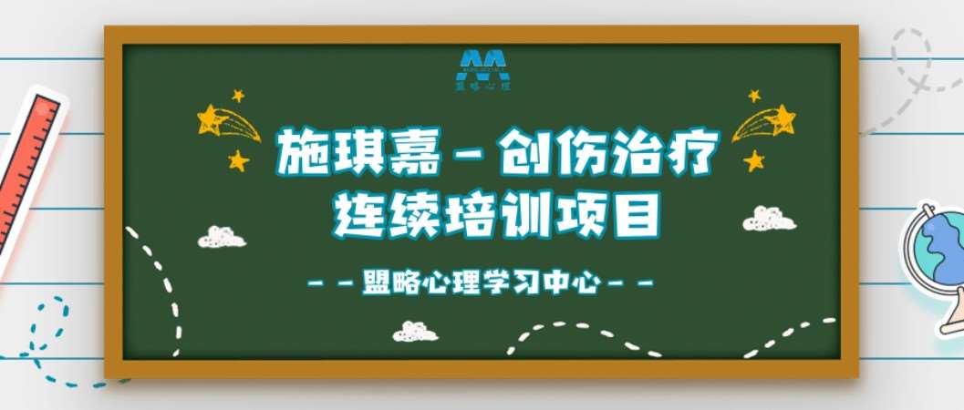 成都盟略心理-創傷心理治療臨床連續培訓項目