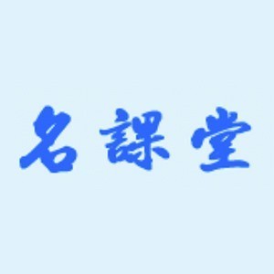 青島名課堂企業(yè)培訓(xùn)網(wǎng)