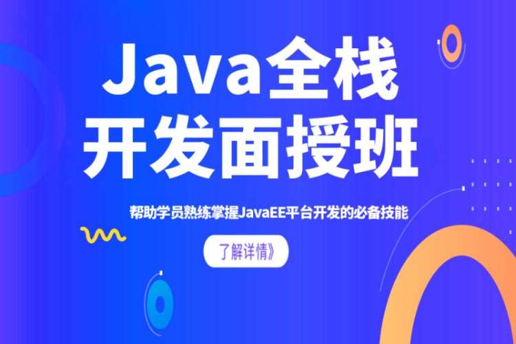 西安Java全棧開發(fā)培訓(xùn)