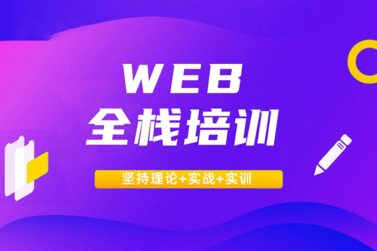 西安網(wǎng)頁前端學(xué)習(xí)web開發(fā)培訓(xùn)機構(gòu)