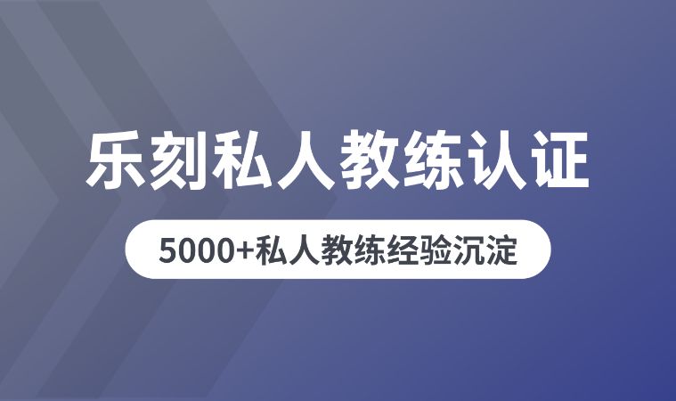 蘇州樂刻·私教培訓(xùn)1.0密集班