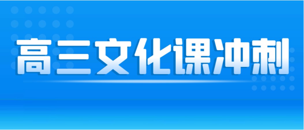 杭州藝考生高考文化課