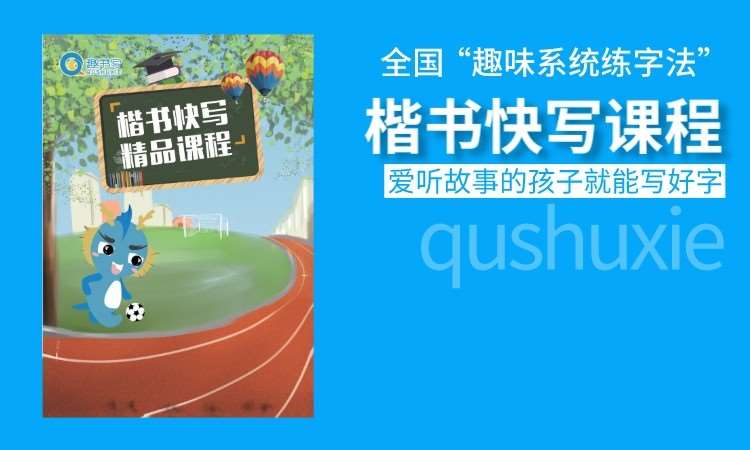 沈陽趣書寫·楷書快寫課程