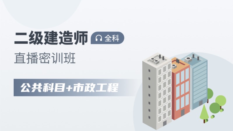 二级建造师全科【直播密训班】市政工程