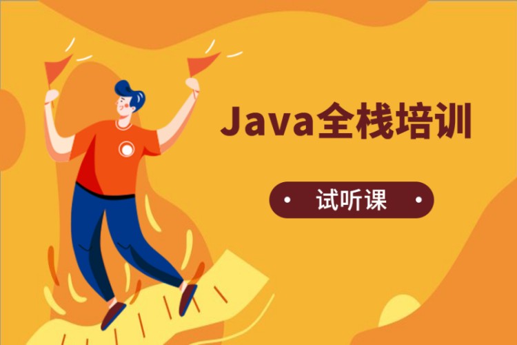 成都汇智动力·Java全栈培训试听课