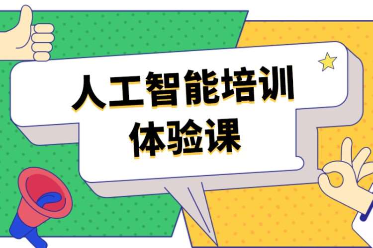 成都匯智動力·人工智能培訓體驗課