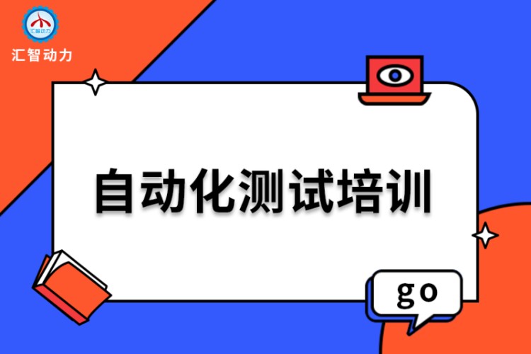 成都匯智動(dòng)力·自動(dòng)化測(cè)試培訓(xùn)