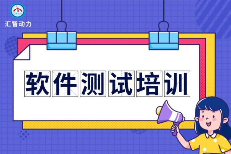 南京匯智動(dòng)力·軟件測試培訓(xùn)課程