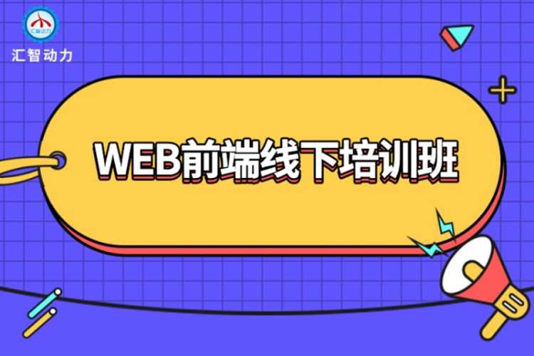 重慶學web前端編程開發(fā)