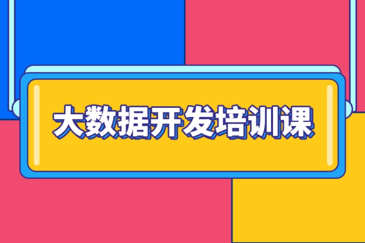 杭州匯智動力·Java大數(shù)據(jù)開發(fā)培訓(xùn)課