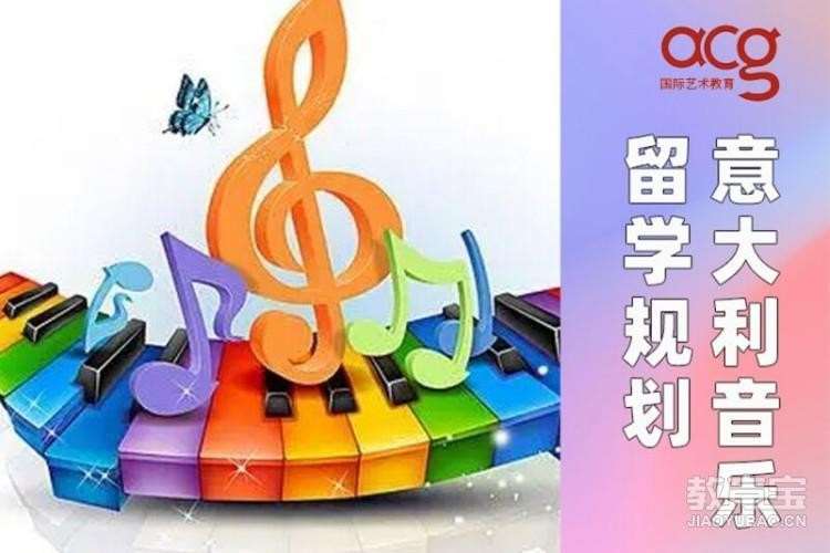 北京意大利音樂(lè)留學(xué)規(guī)劃、音樂(lè)作品集培訓(xùn)