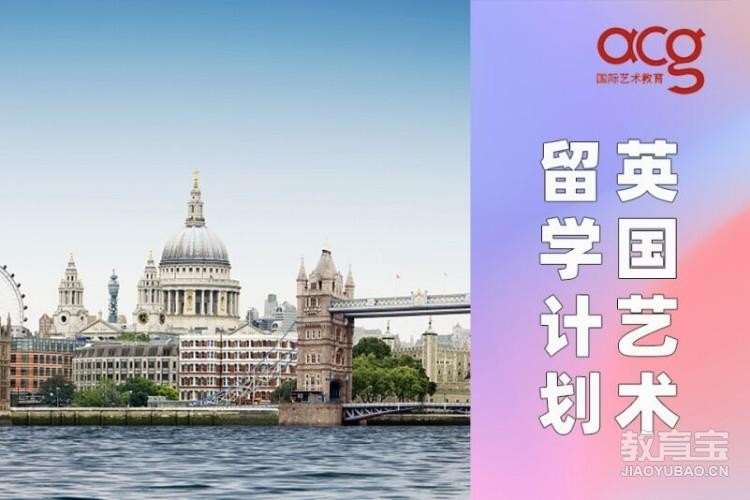 北京英國藝術留學計劃、英國藝術生留學規劃