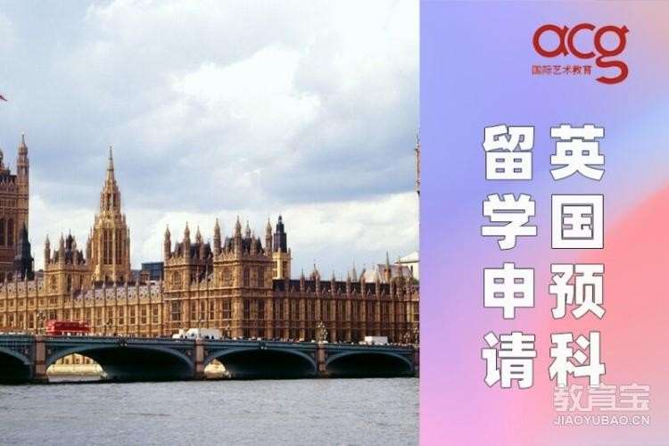 北京英國預科留學申請、英國藝術生預科留學申請