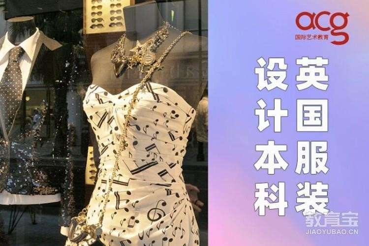 北京英國服裝設計本科留學申請、服設作品集培訓