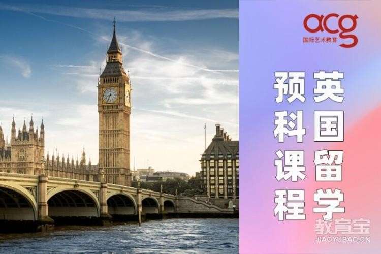 北京英國留學預科課程、英國藝術留學預科課程