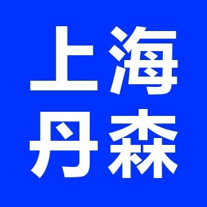 上海丹森現(xiàn)代教育培訓