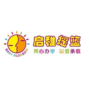 濟(jì)南啟稚搖籃