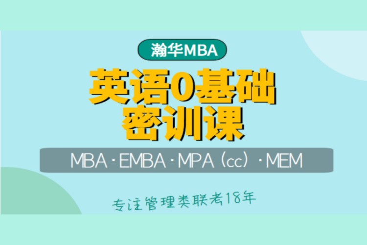 昆明2023MBA考研英語零基礎密訓課