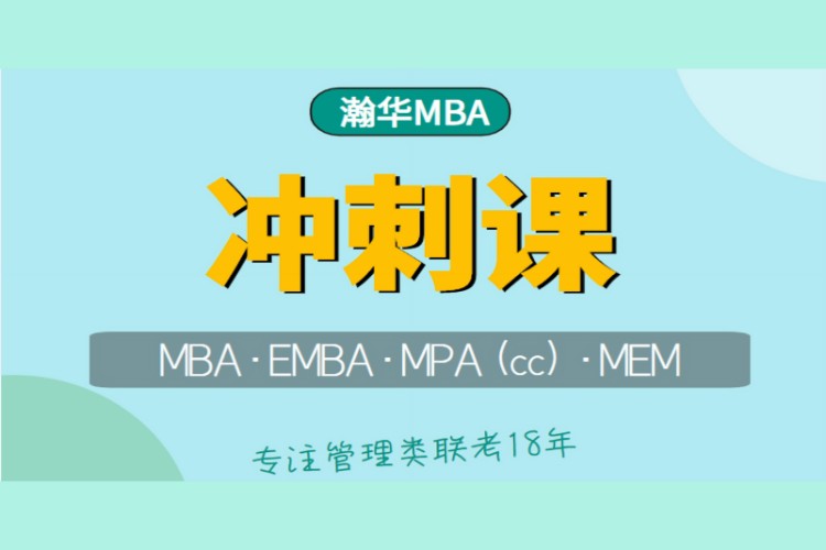 2023MBA考研沖刺課