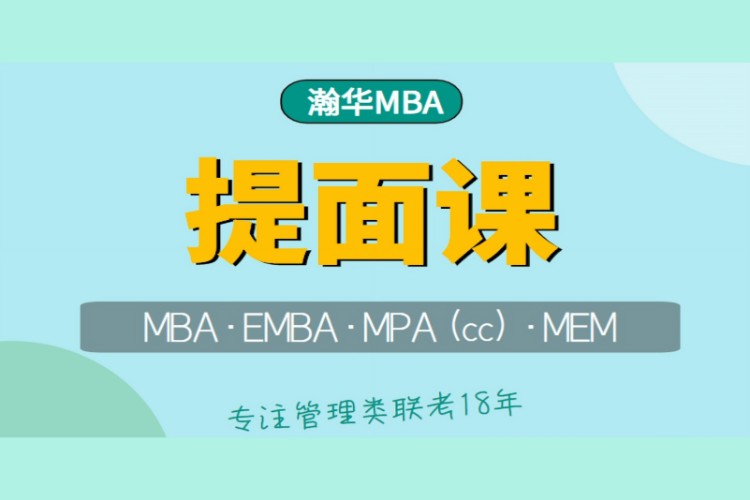 昆明MBA提前面試