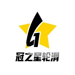 青島冠之星輪滑