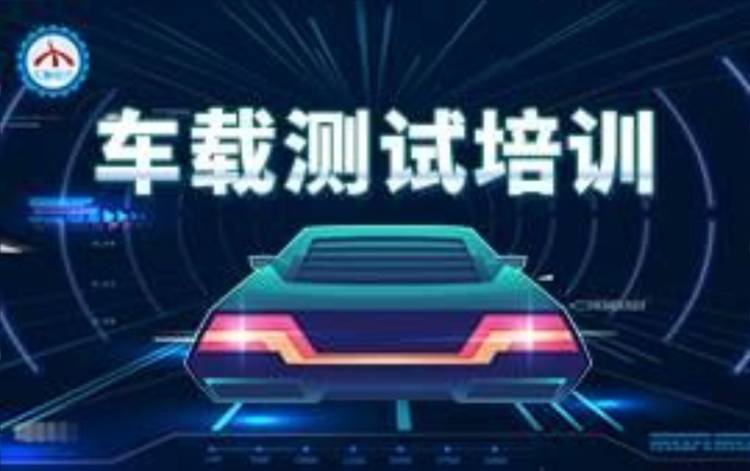 重慶匯智動力·車載測試培訓(xùn)