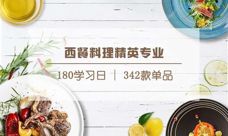 西餐料理精英專業(yè)