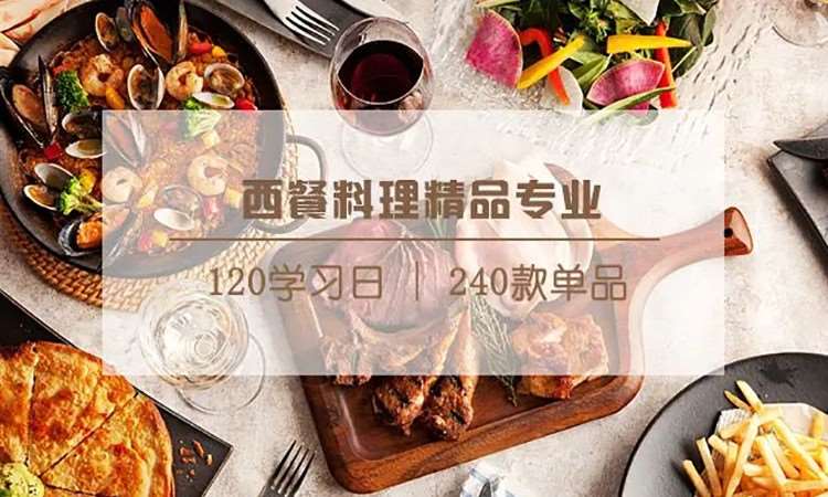 西餐料理精品專業(yè)