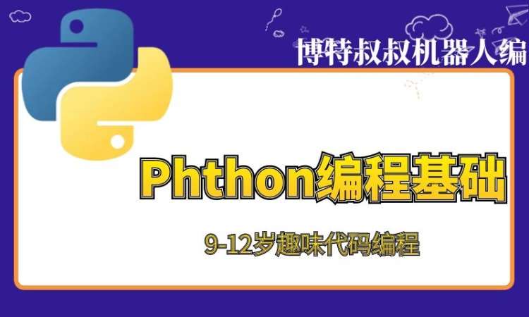 濟(jì)南PYTHON趣味代碼編程9歲+