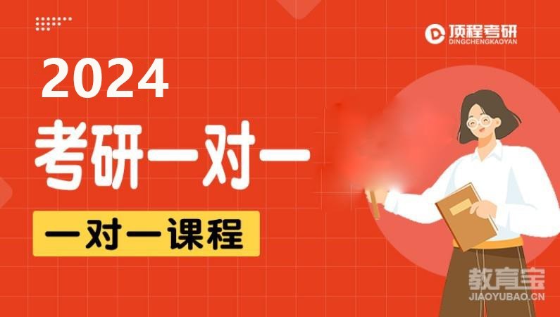 2024考研一對(duì)一課程