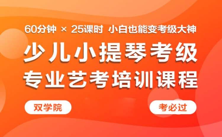 北京少兒小提琴考級（5-16歲）專業藝考培訓