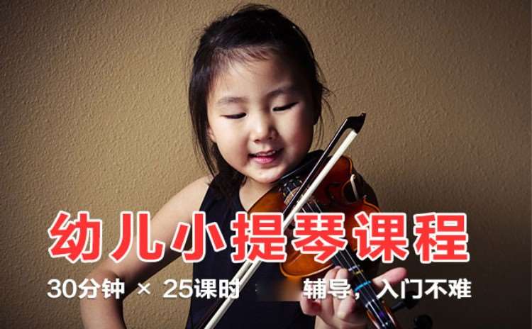 北京幼兒小提琴啟蒙（3-4歲）零基礎(chǔ)入門課程