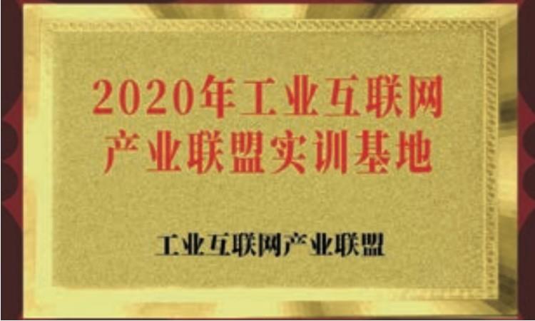 工业互联网产业联盟实训基地