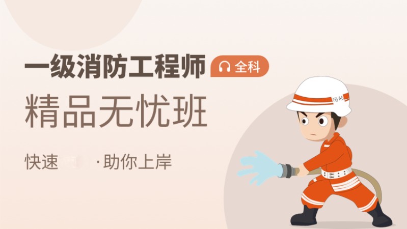 一级消防工程师全科