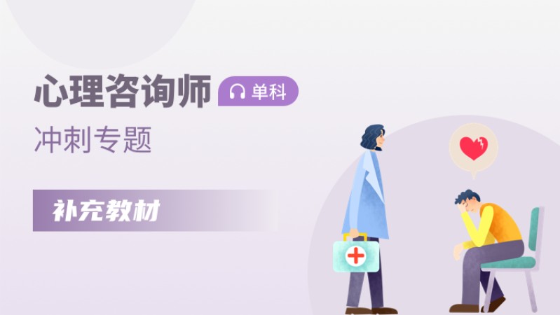 南通心理咨询师二级培训