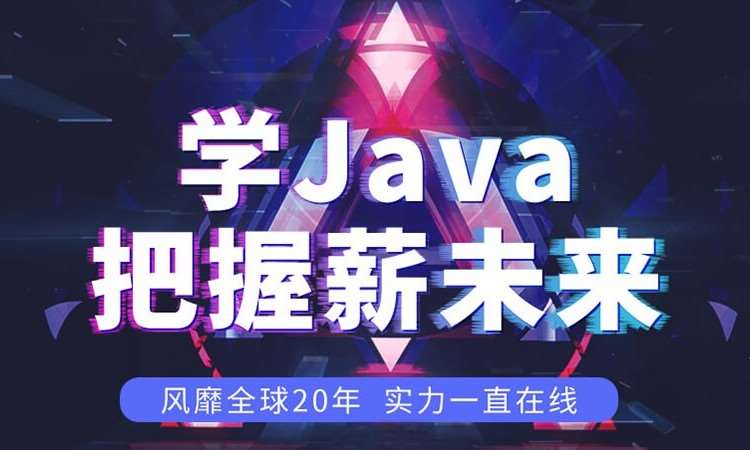 大連java專業培訓班