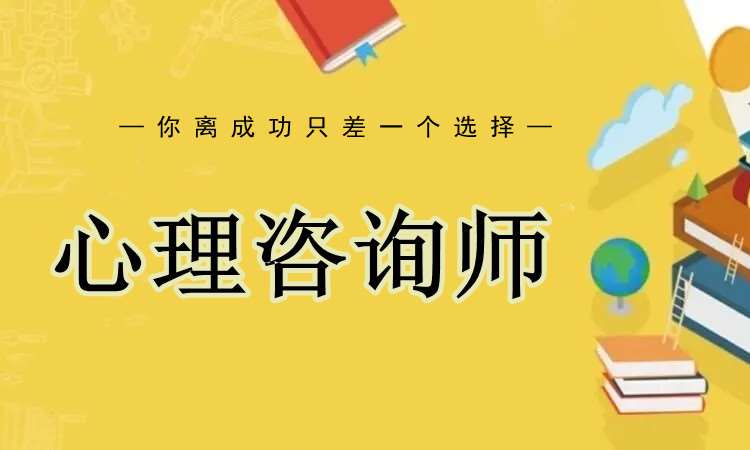 濟南二級心理咨詢師培訓(xùn)機構(gòu)哪家最好