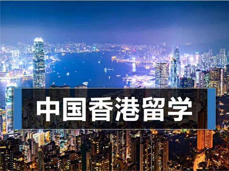 南京香港留學申請中介